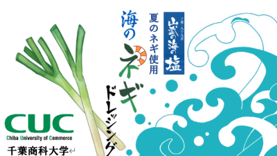 海のネギドレッシング “夏ネギバージョン” を開発！