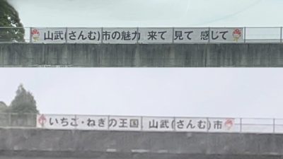 圏央道に山武市をPRする横断幕が設置されました。