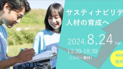 学部10周年記念シンポジウム「サステナビリティ人材の育成へ」に登壇します