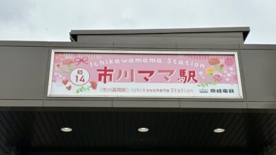 母の日に「市川ママ駅」を盛り上げます！