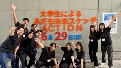 第4回 大学生による未来スケッチ ACTION！にて発表しました